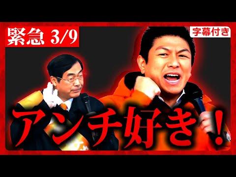 参政党の演説：松田学への支持と日本の未来について