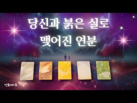 [타로|연애💘] 당신과 붉은실로 연이 맺어진 사람