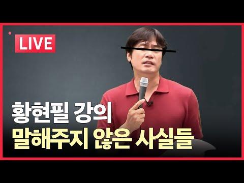 이승만 대통령에 대한 황현필 강의 사실과 논란