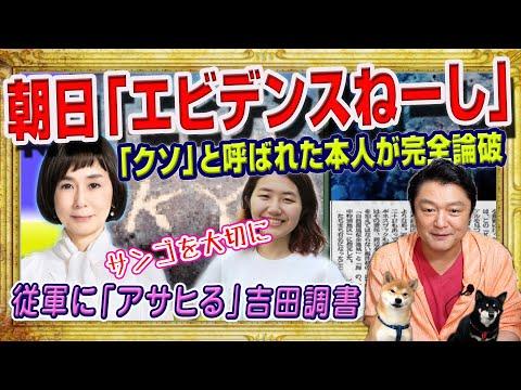 朝日新聞の大炎上：エビデンスの重要性と報道の問題点について