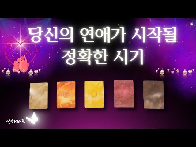 [타로|연애💘] 당신의 연애가 시작될 구체적인 시기 - 신선한 연애 예측