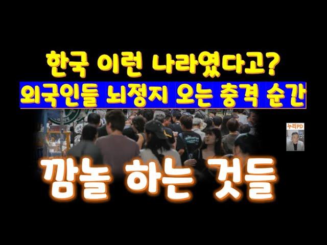 외국인이 한국에서 놀라는 이유들