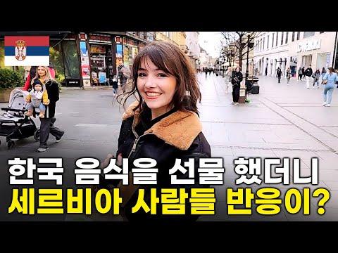 세르비아 사람들에게 한국 음식을 선물하는 특별한 이벤트! 🇷🇸