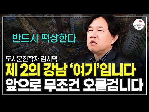 세종시 발전과 강남 비교: 도시문헌학자 김시덕의 전망