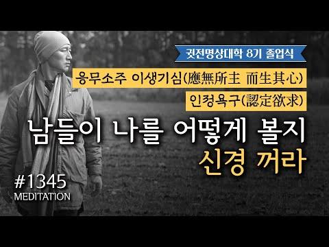 1345일 수행: 남들이 나를 어떻게 볼지 신경 쓰지 않는 방법