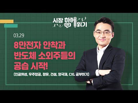 반도체 주식과 기술 혁신에 대한 시장 동향 3월 29일