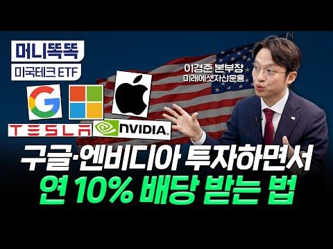 미국 테크 ETF: 빅테크와 월 배당을 결합한 안정적인 투자 상품