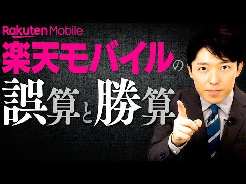 楽天モバイルの未来：逆転の可能性と課題についての洞察