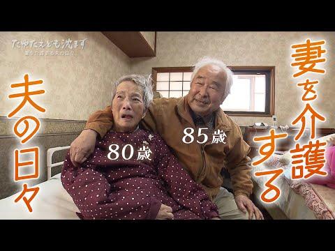 80歳の妻を介護する85歳の夫の日常生活に迫るドキュメンタリー