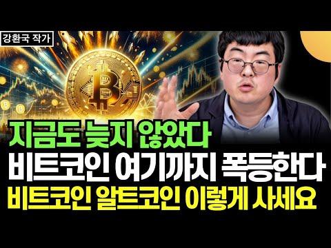 비트코인 및 알트코인 투자 전략 및 전망