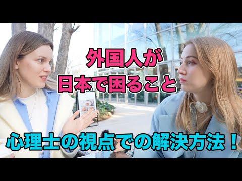 外国人が日本での生活についての心理学的解説とは？