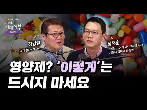 영양제에 대한 오해와 진실 | 전문가들의 솔직한 이야기