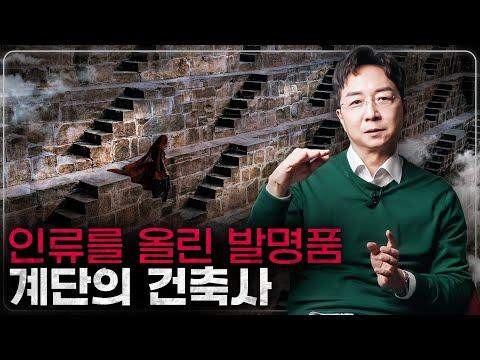 인류의 발전을 이끈 계단의 역사와 중요성