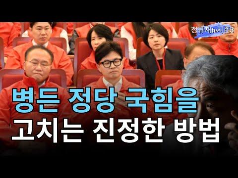 국힘당 부패와 정치적 상황에 대한 비판과 해결책