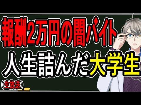 【闇バイト】リスナーの体験談から学ぶ、大学生が注意すべきポイント