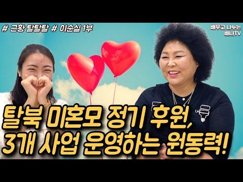 이순실 1부: 탈북 미혼모 정기 후원, 3개 사업하는 원동력! [근황 탈탈탈] 24회