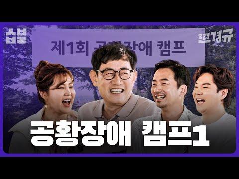 공황장애 캠프: 약부터 먹고 시작하는 찐경규