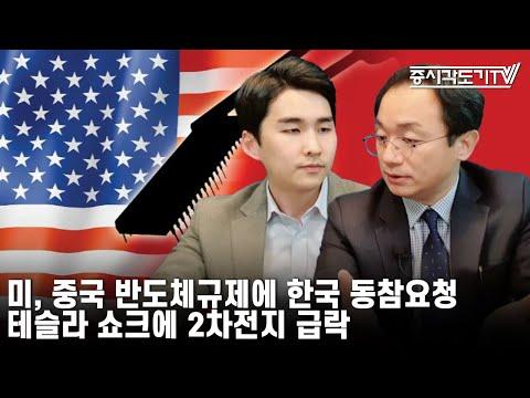 한국 주식 시황: 미, 중국 반도체규제에 한국 동참요청. 테슬라 쇼크에 2차전지 급락