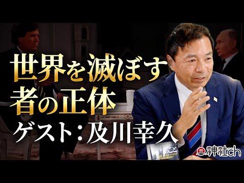 【衝撃】YouTube活動と世界の闇について明かされた事実｜及川幸久さんの対談