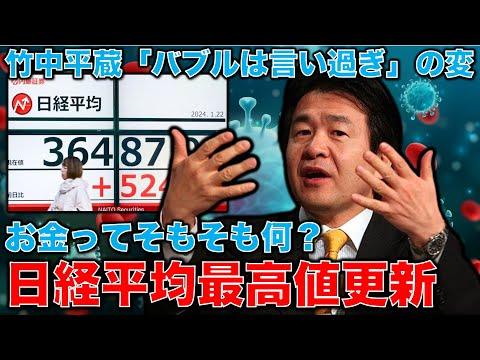 竹中平蔵氏の意見を解説！日経平均株価4万円超えは可能か？お金とは何か？