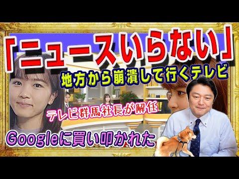 群馬テレビ社長解任の影響とテレビ業界の現状