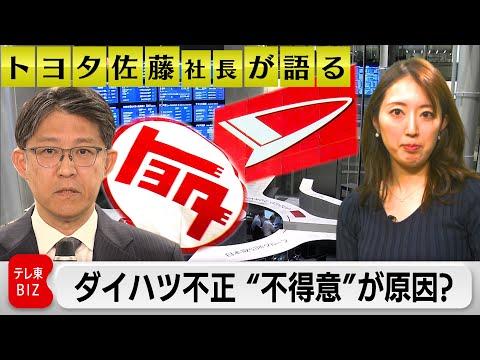 トヨタ佐藤社長が語る：ダイハツ不正問題の背景と改革についての詳細