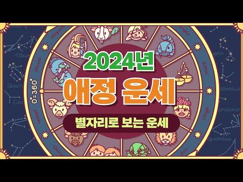 2024년 별자리 연애운/애정운/사랑운 전망