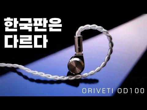 한국판은 다르다! 오리베티 OD100 가성비 1DD 이어폰 리뷰