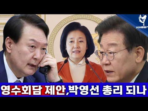 윤석열과 이재명의 회담 연기, 대통령실과 국무총리의 관심 집중