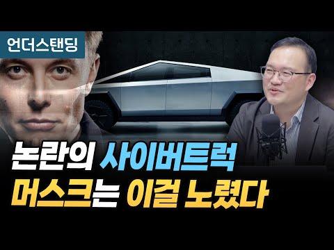 테슬라의 사이버트럭: 혁신적인 기술과 논란 속으로