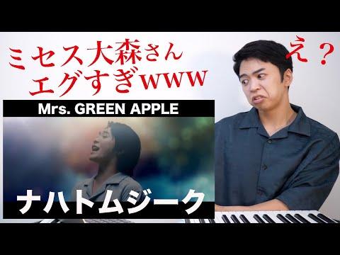 【Mrs. GREEN APPLE - ナハトムジーク】リアクション動画：3オクターブの歌声がエグすぎる！