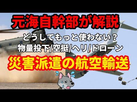 災害派遣の航空輸送についての新情報と解説