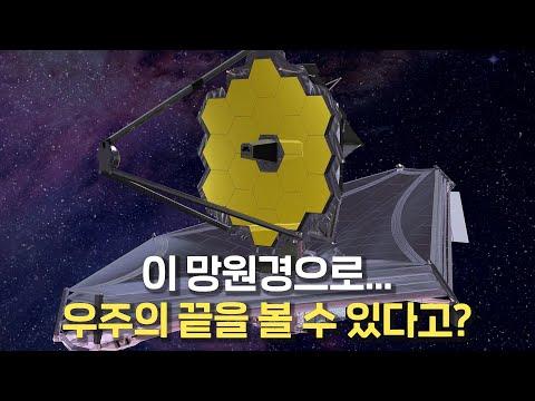 제임스 웹 우주 망원경: 우주의 신비를 밝혀내는 최강의 망원경