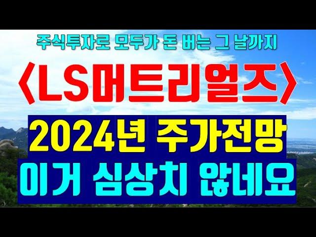 [LS머트리얼즈] 2024년 엘에스머트리얼즈의 주가전망 및 투자 전략