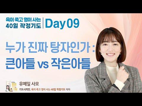 누가 진짜 탕자인가? 큰아들 vs 작은아들: 육이 죽고 영이 사는 40일 작정기도