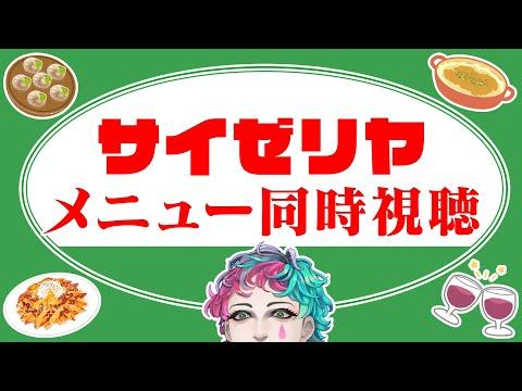 にじさんじ/ジョー・力一のサイゼリヤメニュー同時視聴配信【最新情報】