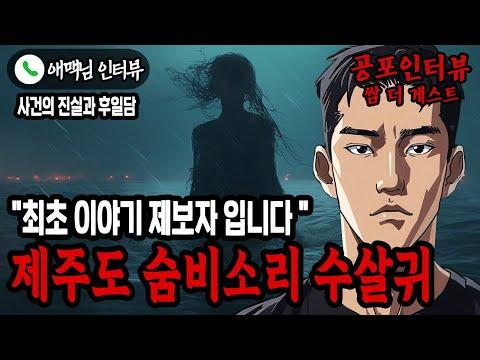 제주도 숨비소리 수살귀 이야기: 현대적인 공포와 관광의 부상