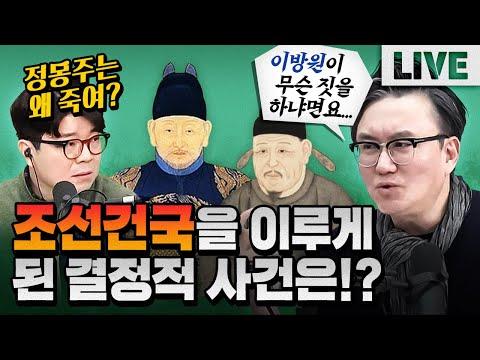 정몽주와 이방원, '조선 건국' 이야기에서의 중요한 사건과 이유