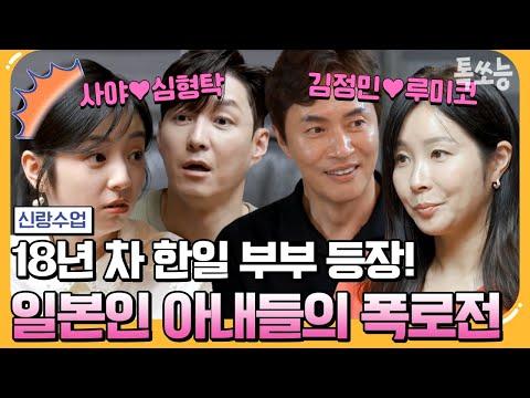 한일 부부의 유쾌한 이야기: 김정민♥루미코 부부와 만난 형탁♥사야