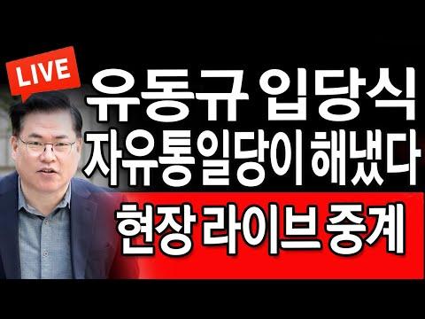 유동규 자유통일당 입당식 현장생중계! 2024.02.14