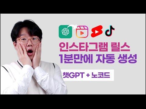 인스타그램 컨텐츠 자동화 2편: 릴스, 틱톡, 쇼츠를 자동으로 만드는 방법, 챗GPT 컨텐츠 자동화의 끝판왕