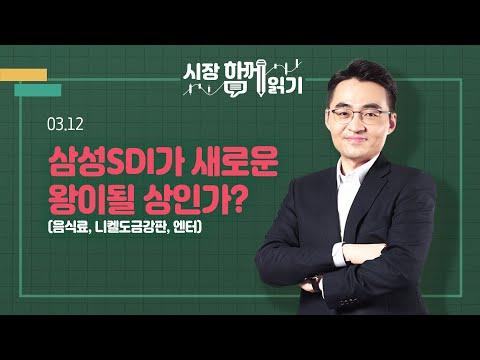 [시장함께읽기] 3월 12일, 삼성SDI가 새로운 왕이될 상인가? - 시장 동향 및 전망