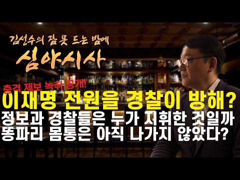 #김성수 #심야시사 - 이재명 서울대 전원이 늦어진 이유는 경찰?? / 정보과 형사들을 지휘한 주체는 국무충리실? / 아직도 똥파리 몸통이 민주당에 남아있다고?