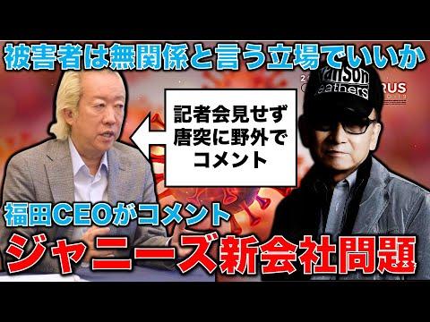 ジャニーズ新会社社長CEO福田淳氏に関する注目ポイントとFAQ