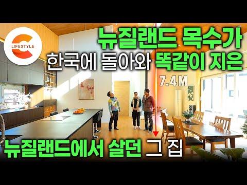 뉴질랜드 목수의 스케일🏡 26년 만에 한국에 돌아온 목수가 대가족을 위해 똑같이 구현한 집짓기