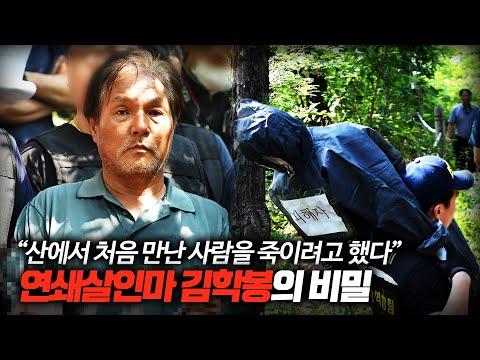 수락산 연쇄살인마 김학봉의 비밀 - 새로운 시선으로 들여다본 사건