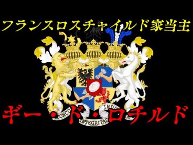 ギー・ド・ロチルド：フランスロスチャイルド家の歴史と影響