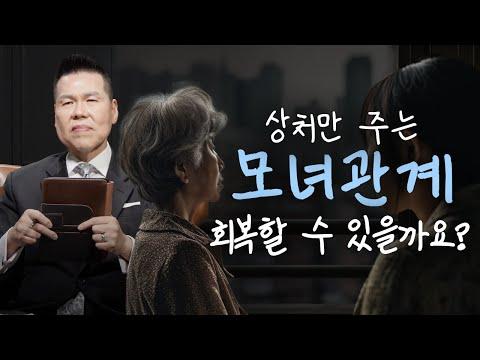 부모자식관계 회복하는 방법 | 남보다 어색한 모녀관계 | 브라이언박 목사