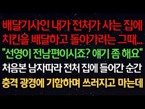 배달기사의 충격적인 이야기: 전처의 집으로 치킨 배달하다