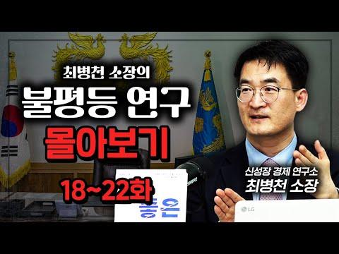 불평등 연구 몰아보기 18~22화: 진보경제학의 오류